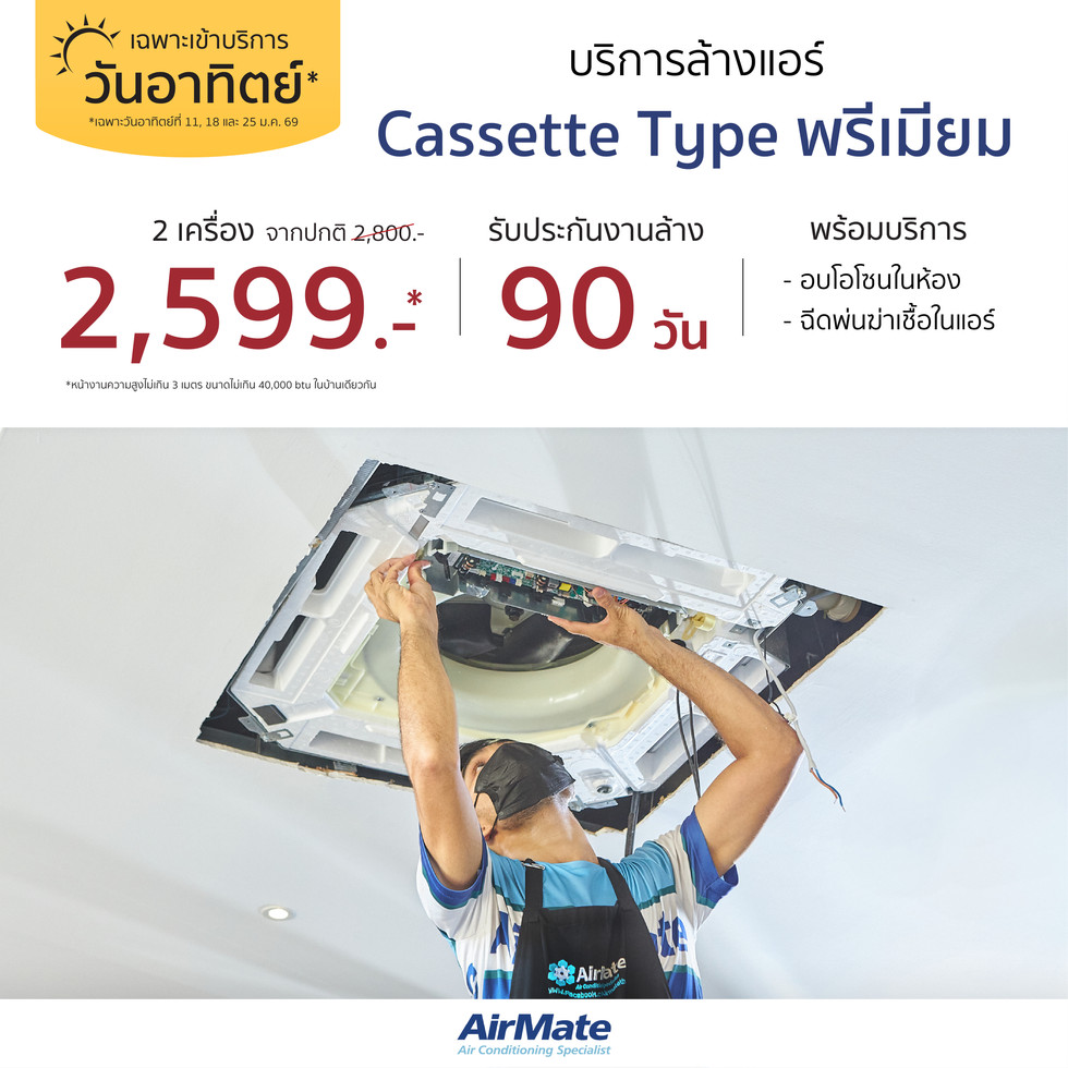 บริการล้างแอร์ "Cassette Type พรีเมียม" 2 เครื่อง
