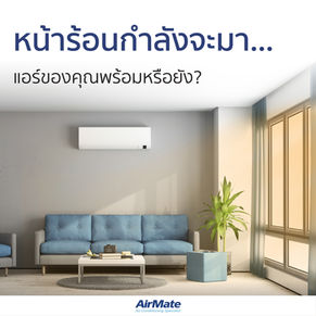หน้าร้อนกำลังจะมา… แอร์ของคุณพร้อมหรือยัง?