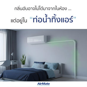 กลิ่นอับอาจไม่ได้มาจากในห้อง ... แต่อยู่ใน "ท่อน้ำทิ้งแอร์"