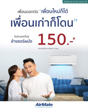 เพื่อนบอกต่อ "เพื่อนใหม่ก็ได้ เพื่อนเก่าก็โดน"