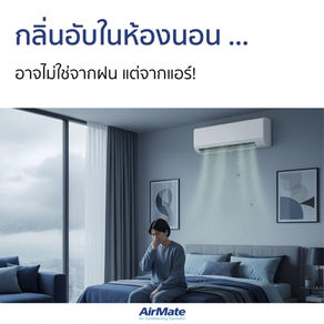 กลิ่นอับในห้องนอน … อาจไม่ใช่จากฝน แต่จากแอร์!