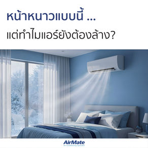 หน้าหนาวแบบนี้ ... แต่ทำไมแอร์ยังต้องล้าง?