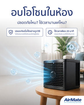 อบโอโซนในห้อง… ปลอดภัยไหม? ใช้เวลานานแค่ไหน?