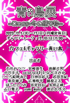 青い鳥展23.12はがき表.JPG