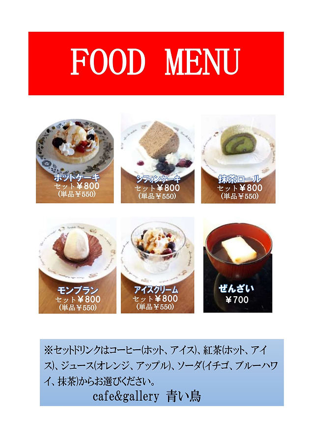 カフェメニュー カフェ ギャラリー青い鳥 岡山県 倉敷市 美観地区