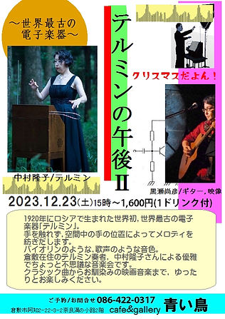 テルミン黒瀬チラシ23.12.23.jpeg