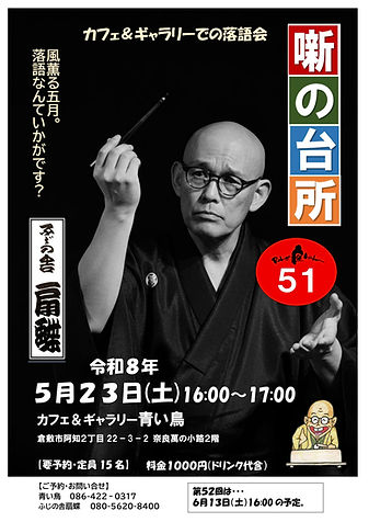 噺の台所　R８　５月チラシ51回.jpg