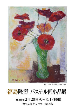 福島隆壽パステル画小品展はがき表_1.jpg