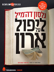 The Book Case , Nelson DeMille , נלסון דה-מיל , ליפול על ארון