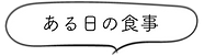 ある日の食事.png