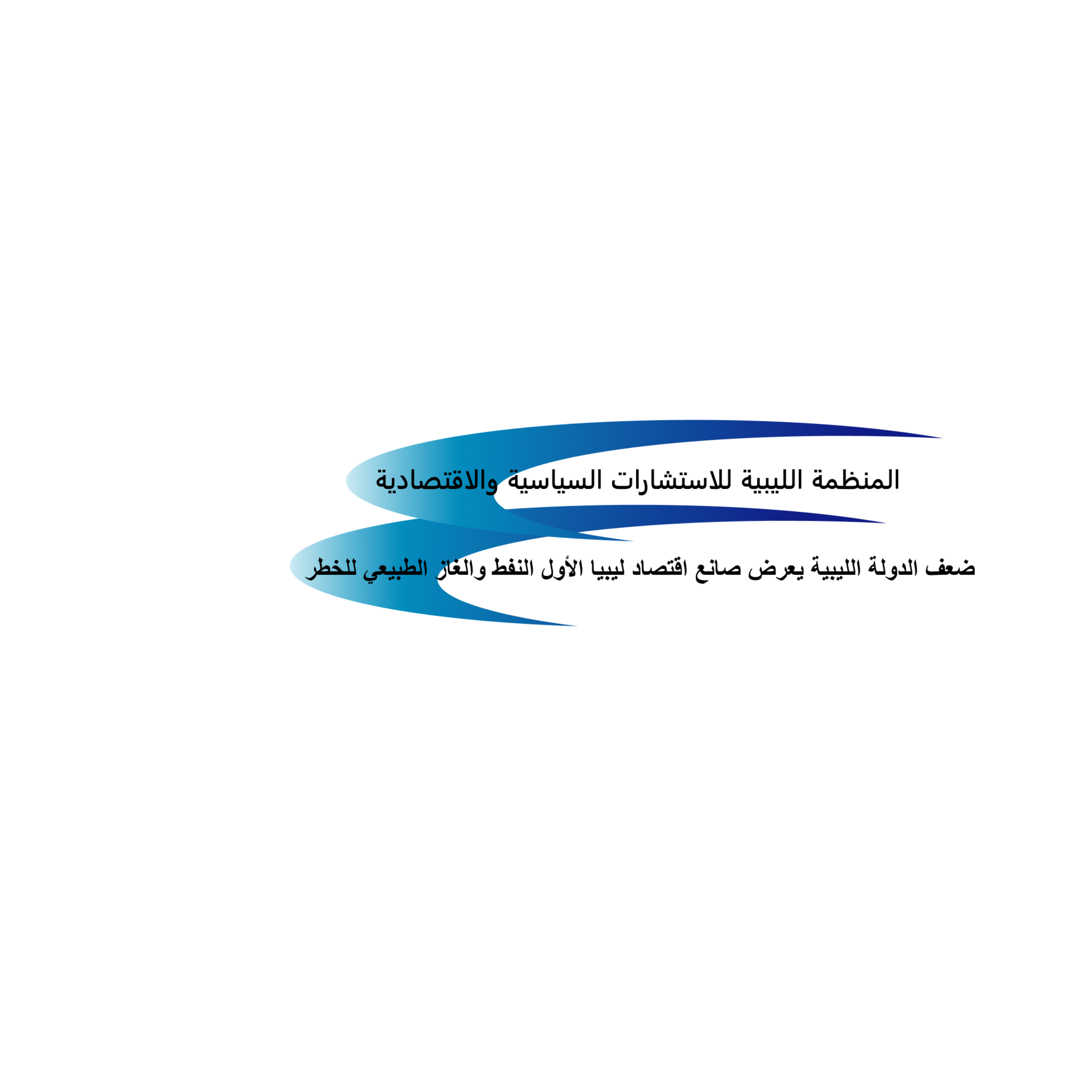 ضعف الدولة الليبية يعرض صانع اقتصاد ليبيا الأول النفط والغاز الطبيعي للخطر
