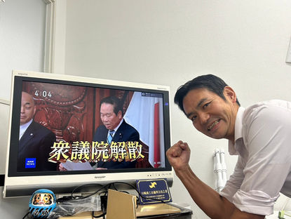 本日、衆議院が解散。いよいよ勝負へ!!