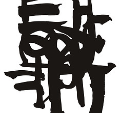 [크기변환]태산양목(泰山樑木)_40X40cm_주철_2024 - Dera Yoon.jpg