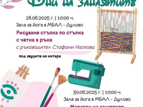 Дни на занаятите - 2025