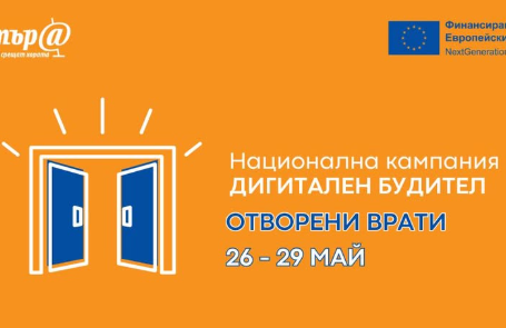 ДЕН НА ОТВОРЕНИТЕ ВРАТИ В ДИГИТАЛНИЯ КЛУБ
