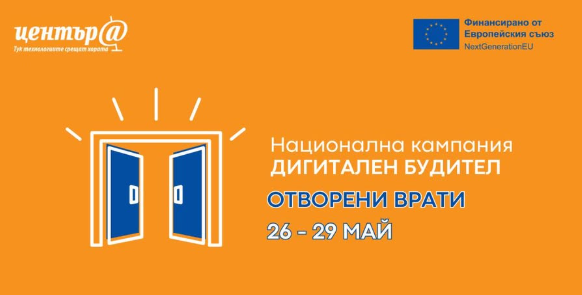 ДЕН НА ОТВОРЕНИТЕ ВРАТИ В ДИГИТАЛНИЯ КЛУБ