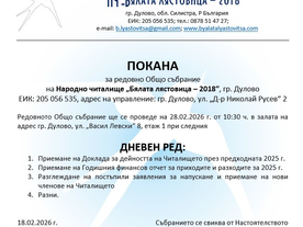 ПОКАНА за редовно Общо събрание на 28.02.2026 г. от 10:30 ч. в гр. Дулово, ул. "В. Левски" 8