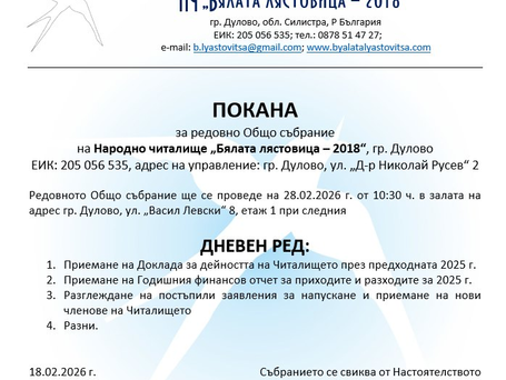 ПОКАНА за редовно Общо събрание на 28.02.2026 г. от 10:30 ч. в гр. Дулово, ул. "В. Левски" 8