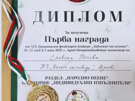 Първо място за Славена Попова от Школата по народно пеене към Читалището