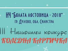 VIII Национален конкурс за коледна картичка