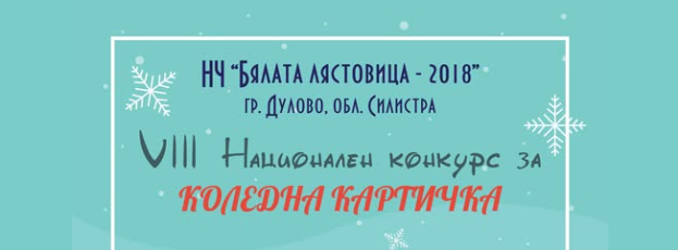 VIII Национален конкурс за коледна картичка