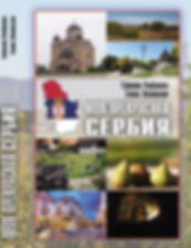 Моя прекрасная Сербия-1.jpg