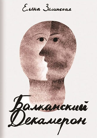 Елена Зелинская