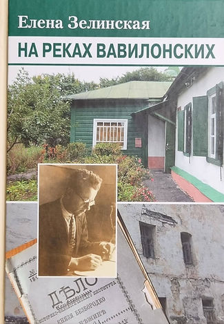Елена Зелинская
