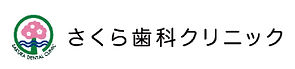 さくら歯科クリニックロゴ