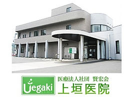 上垣医院
