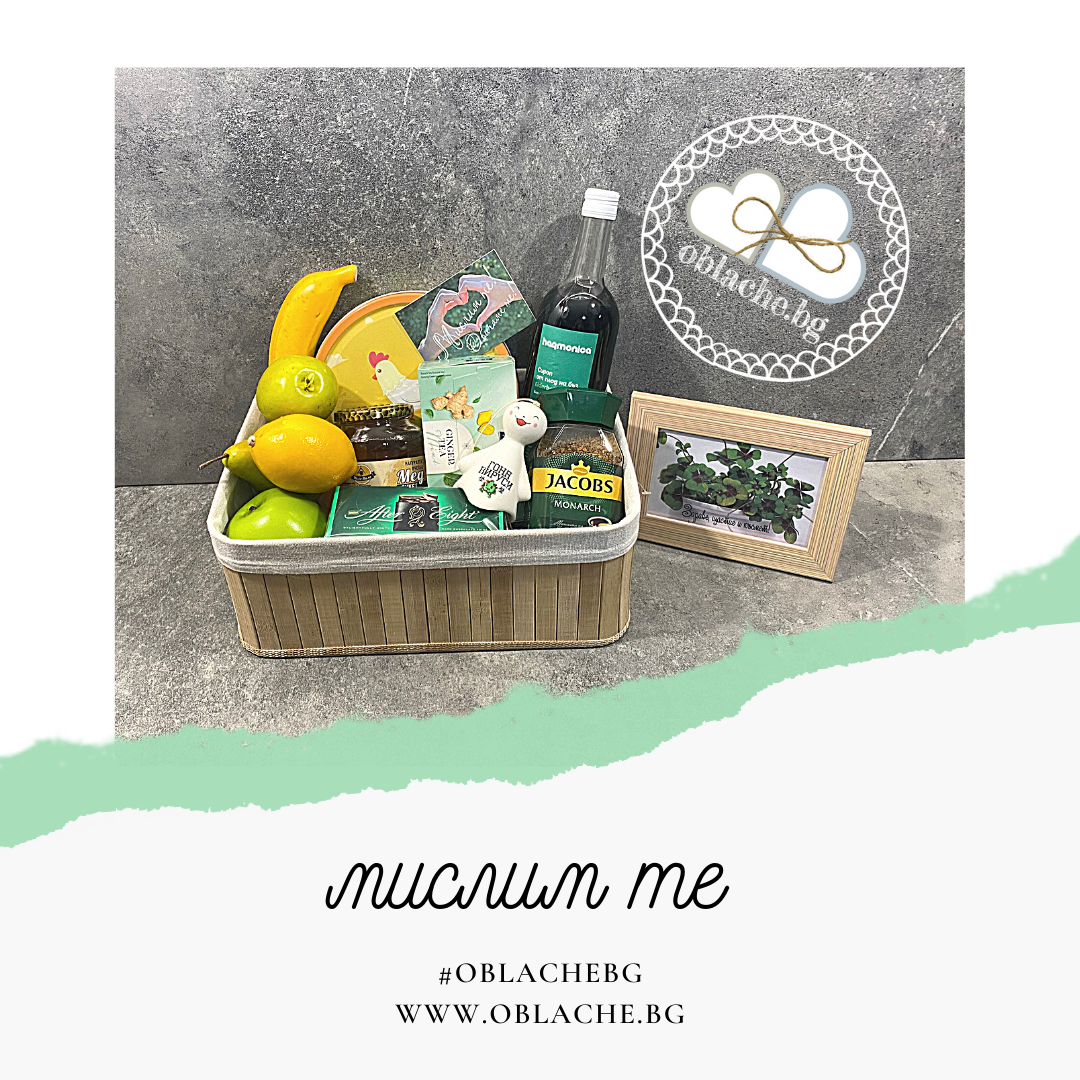 МИСЛИМ ТЕ - Напитка, 6 лакомства, 2 подаръка, кош и картичка