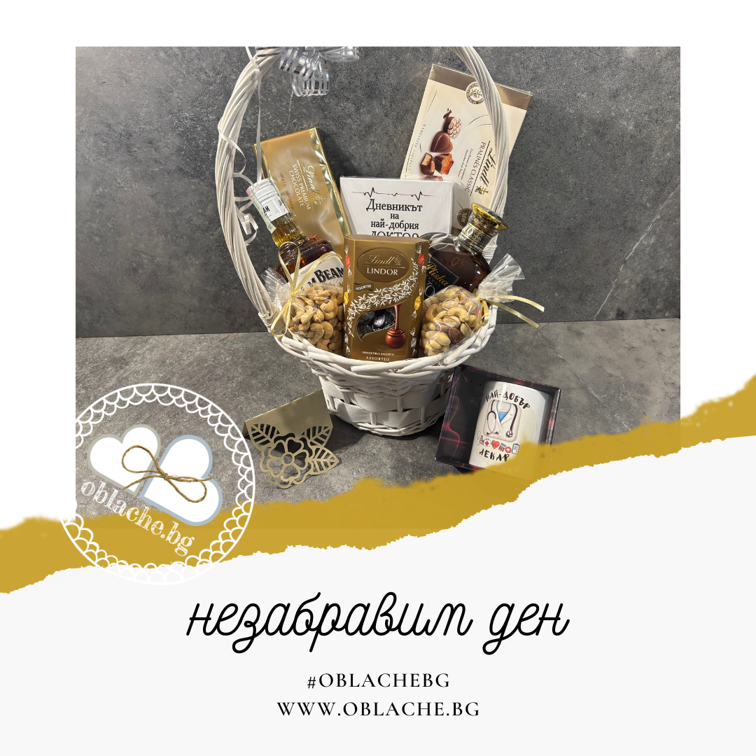 НЕЗАБРАВИМ ДЕН - 2 напитки, 5 лакомства, 2 подаръка, контейнер и картичка