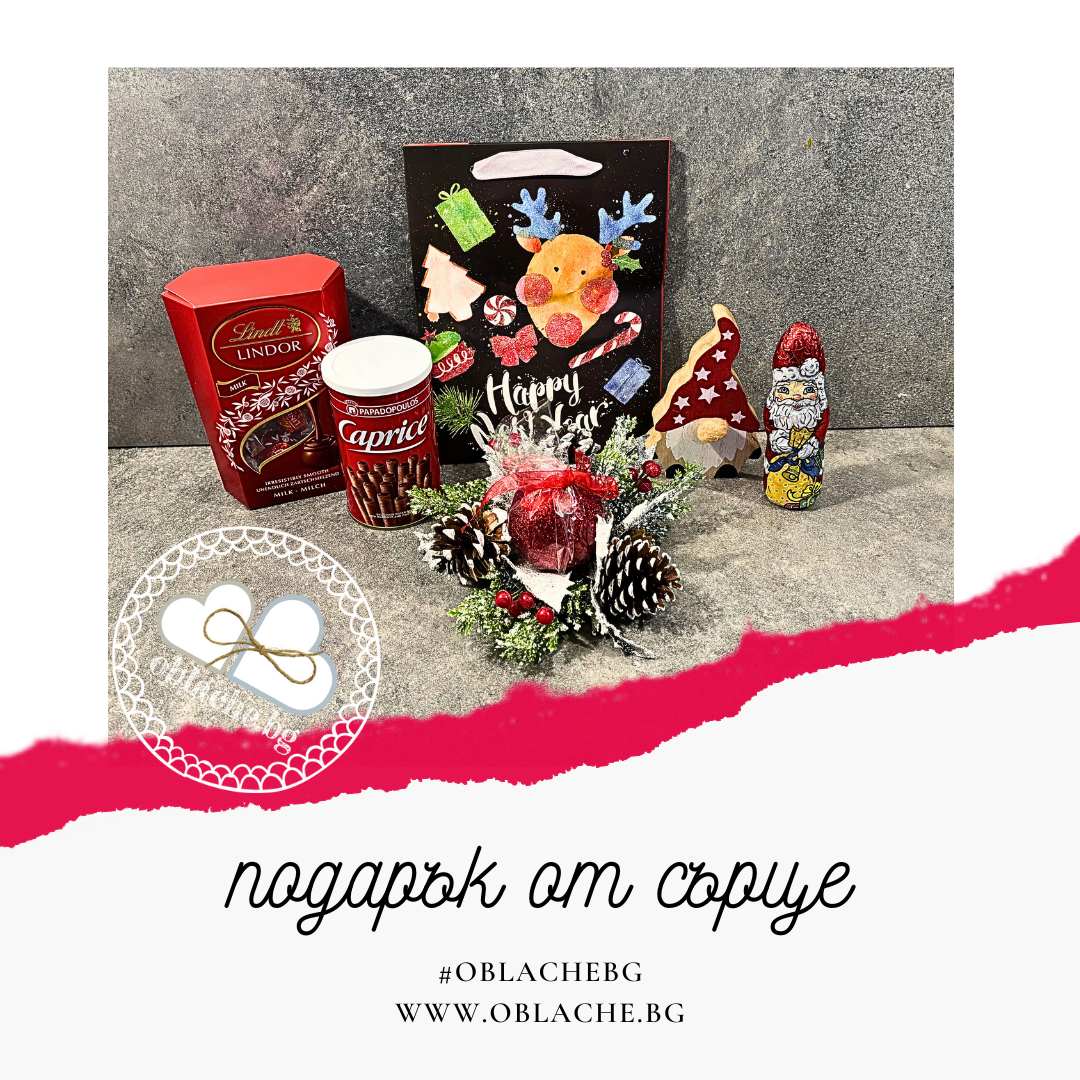 ПОДАРЪК ОТ СЪРЦЕ - 3 лакомства, 3 подаръка, торбичка и картичка