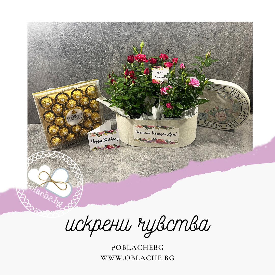 ИСКРЕНИ ЧУВСТВА - Лакомство, цветя и картичка