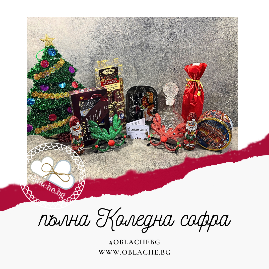 ПЪЛНА КОЛЕДНА СОФРА - Напитка по избор, 5 лакомства, 5 подаръка и картичка