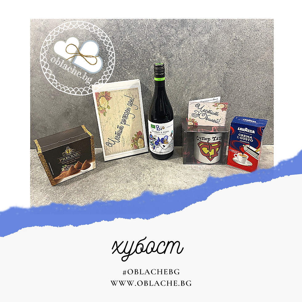 Миниатюра: ХУБОСТ - Напитка, 2 лакомства, подарък, цветя и картичка