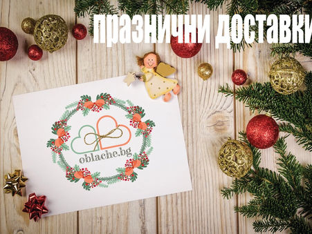Доставка на облачетата във връзка с празниците