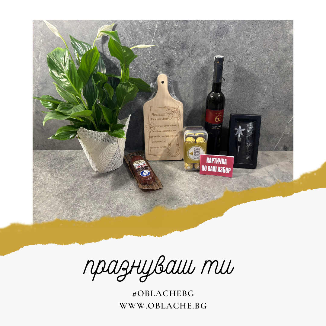 ПРАЗНУВАШ ТИ - Напитка, 2 лакомства, 2 подаръка, цветя и картичка