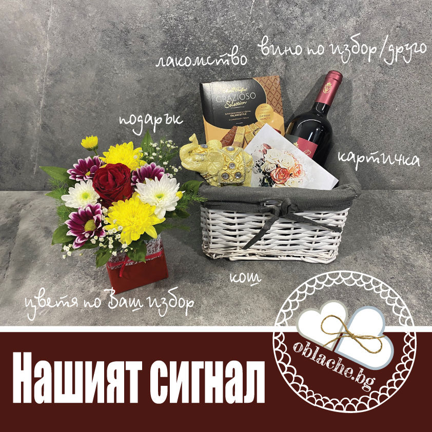 Миниатюра: НАШИЯТ СИГНАЛ - Напитка, лакомство, подарък, цветя, контейнер и картичка