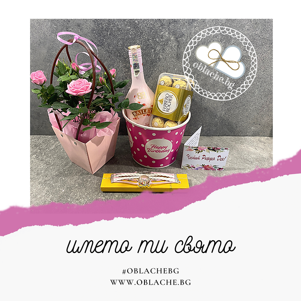 Миниатюра: ИМЕТО ТИ СВЯТО - Напитка, лакомство, подарък, контейнер, цветя и картичка