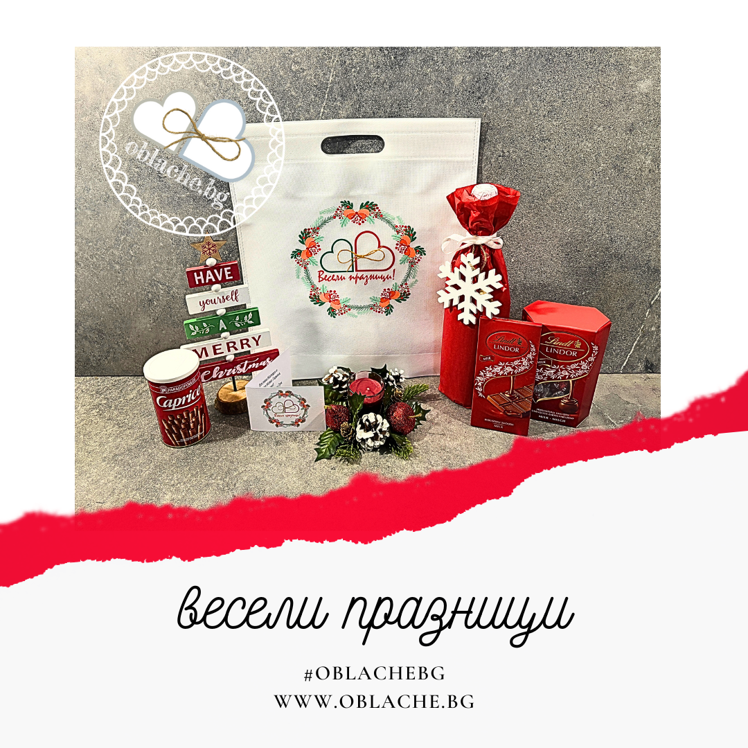 ВЕСЕЛИ ПРАЗНИЦИ - Напитка по избор, лакомство, подарък, картичка