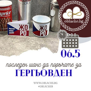 Гергьовден е скоро