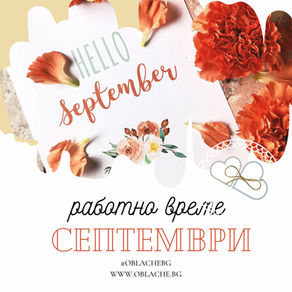 Работно време - септември