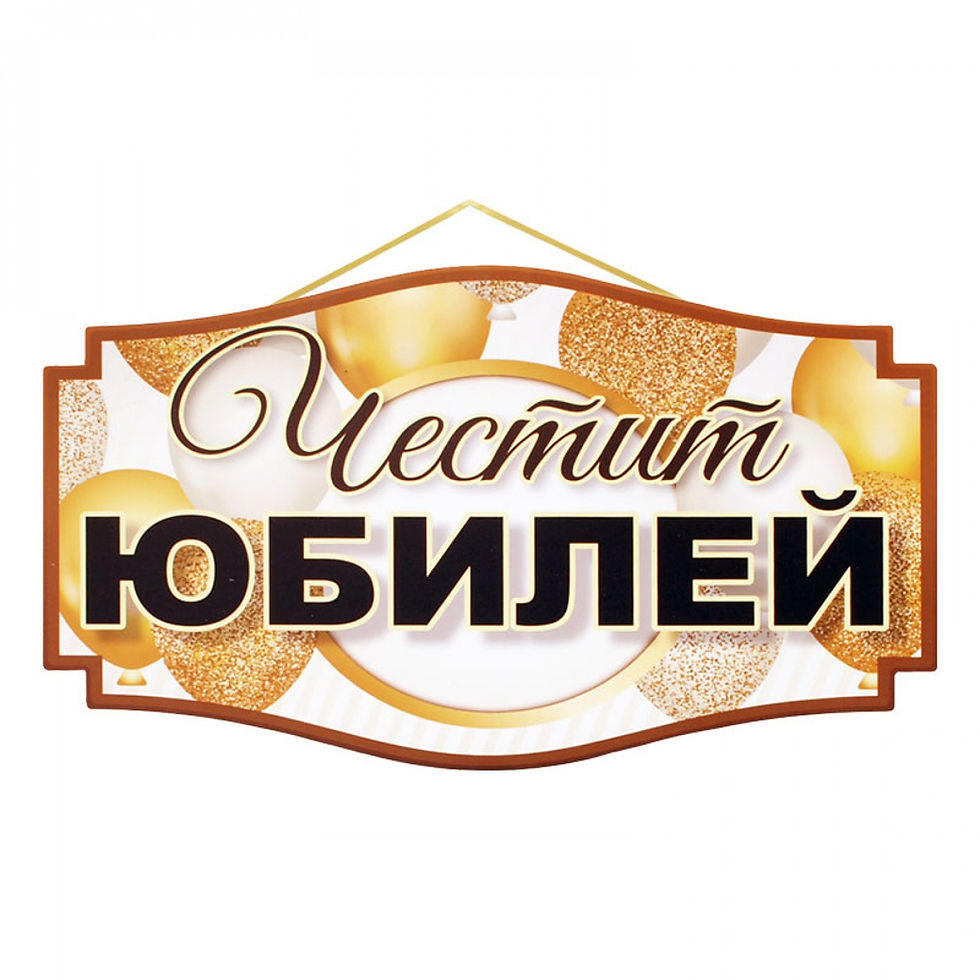 Миниатюра: ТЪРЖЕСТВО ЗА ТЕБ - Напитка, 2 лакомства, 3 подаръка, контейнер и картичка