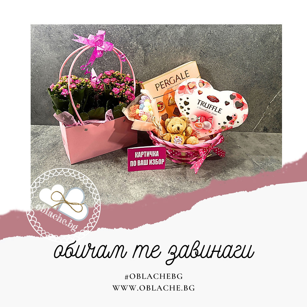 Миниатюра: ОБИЧАМ ТЕ ЗАВИНАГИ - 2 лакомства, 2 подаръка, контейнер, цветя и картичка