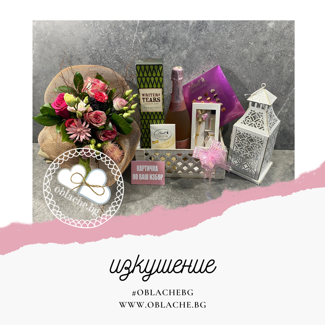 ИЗКУШЕНИЕ- 2 напитки, 2 лакомства, 2 подаръка, контейнер, цветя и картичка