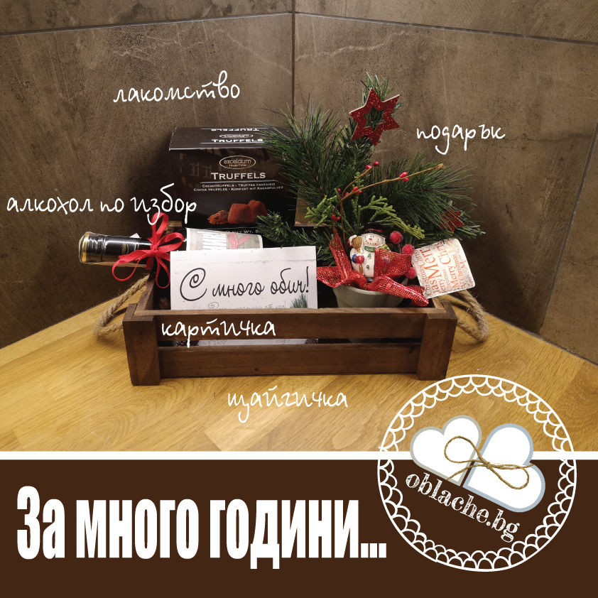 Миниатюра: ЗА МНОГО ГОДИНИ - Напитка, 2 лакомства, подарък, контейнер и картичка по избор