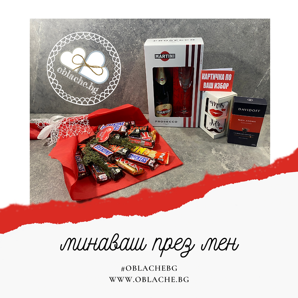 Миниатюра: МИНАВАШ ПРЕЗ МЕН - Напитка, лакомство, подарък, цветя и картичка