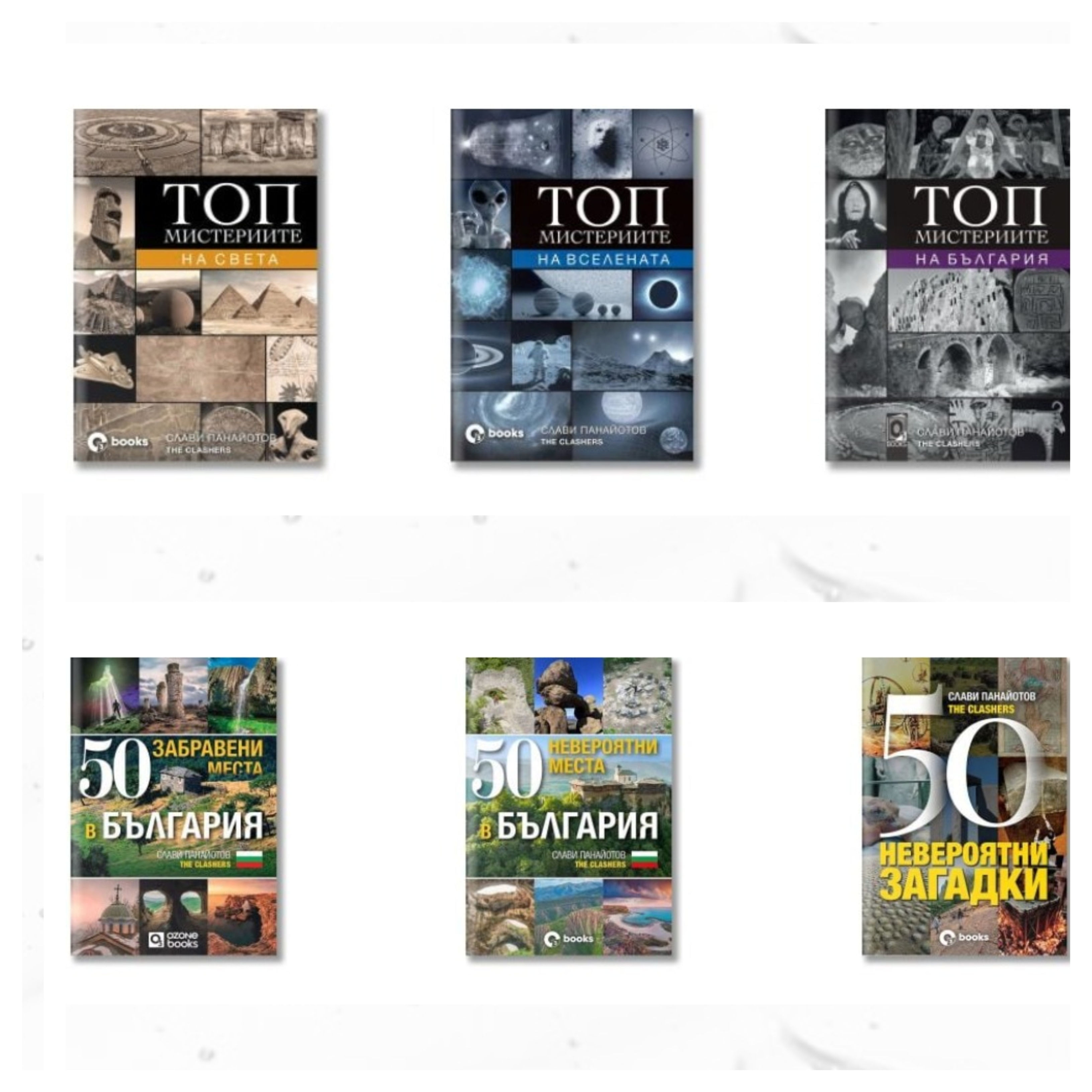 Колекция - Топ мистериите