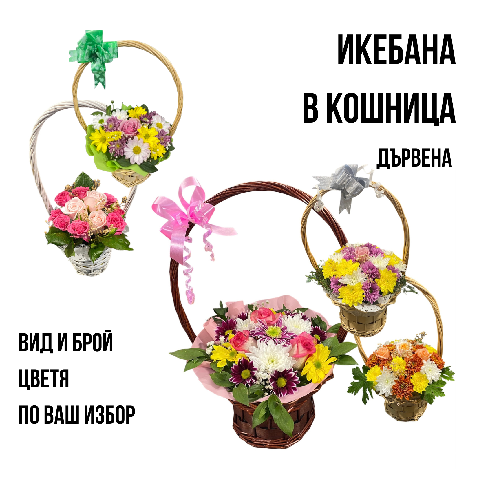 Икебана в дървена кошница